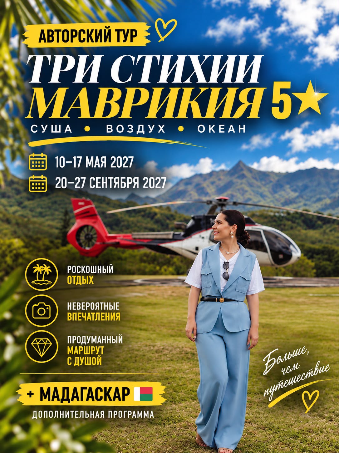 Авторский тур «Три стихии Маврикия 5★»: 10–17 мая и 20–27 сентября 2027